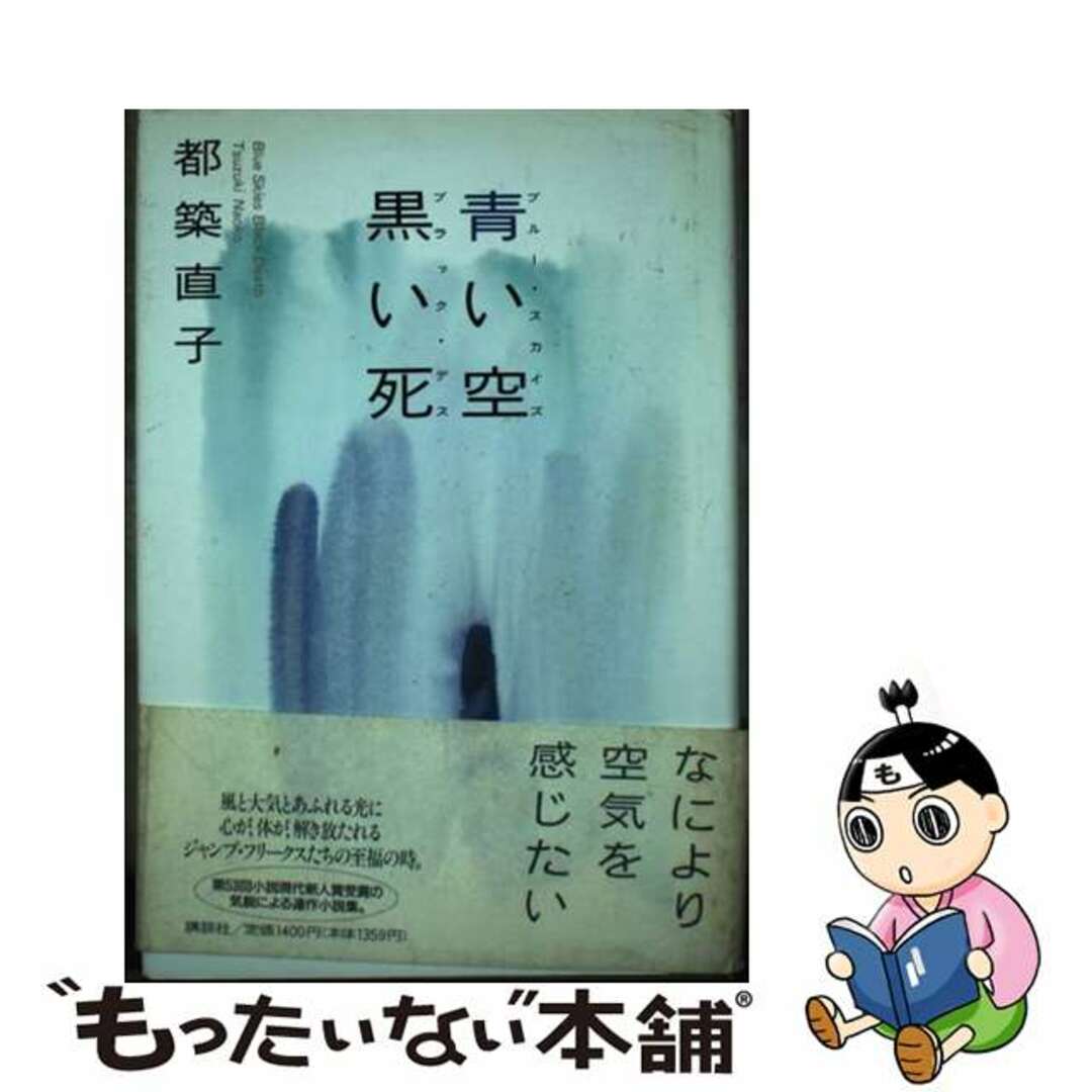 【中古】 青い空（ブルー・スカイズ）黒い死（ブラック・デス）/講談社/都築直子 エンタメ/ホビーの本(文学/小説)の商品写真