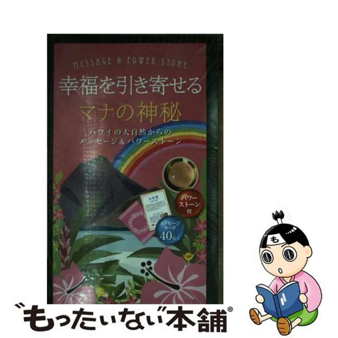 【中古】 幸福を引き寄せるマナの神秘 エンタメ/ホビーの本(住まい/暮らし/子育て)の商品写真