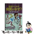 【中古】 看護のための病気のなぜ？ガイドブック/サイオ出版/山田幸宏