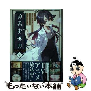 【中古】 結城友奈は勇者である勇者史外典 下/ＫＡＤＯＫＡＷＡ/朱白あおい(文学/小説)