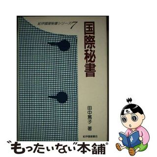 【中古】 国際秘書/紀伊國屋書店/田中篤子(ビジネス/経済)