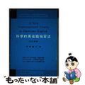 【中古】 科学的英会話独習法 改訂新版/研究社/吉野義人