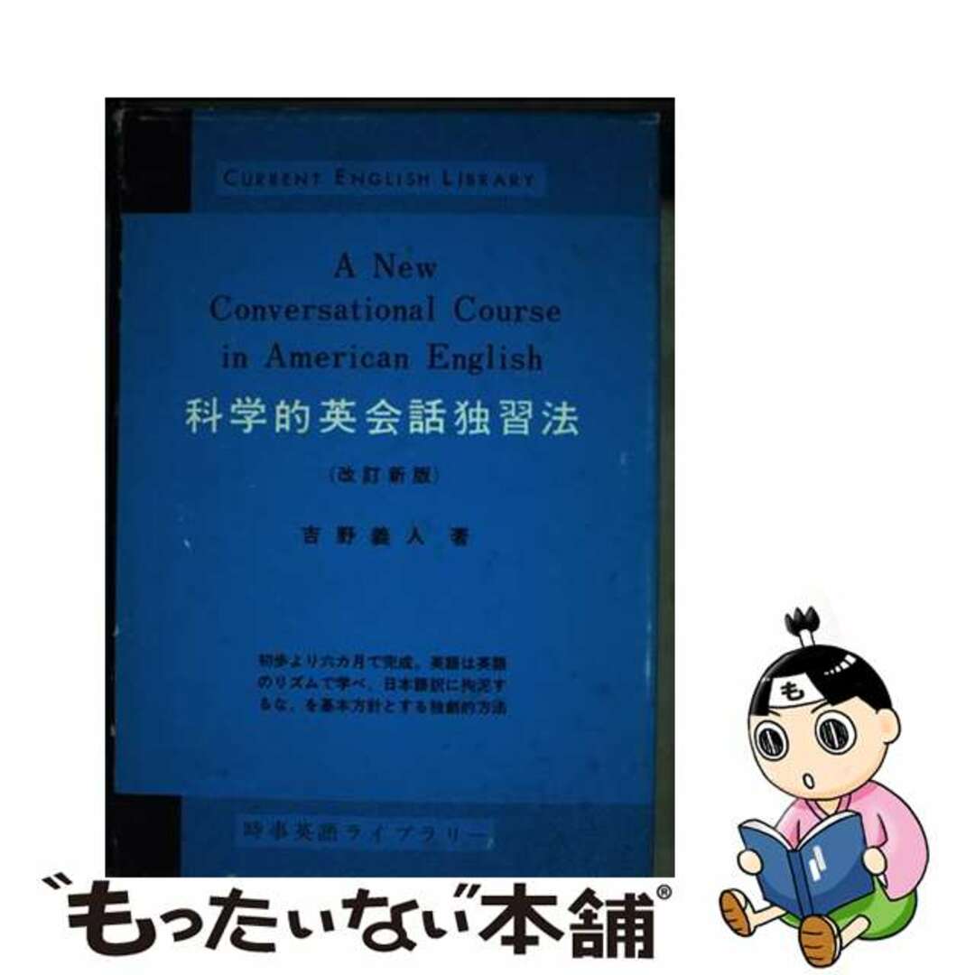 【中古】 科学的英会話独習法 改訂新版/研究社/吉野義人 エンタメ/ホビーの本(語学/参考書)の商品写真