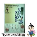 【中古】 川柳で詠むほのぼの医の風景 長寿国転ばぬ先のカルシウム/シーアンドシー