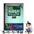 【中古】 ＭＤ付実践英語応対マニュアル 秘書/三修社/宮川幸久