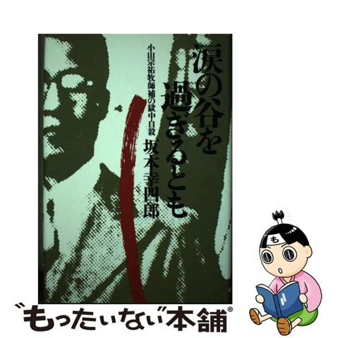 【中古】 涙の谷を過ぎるとも 小山宗祐牧師補の獄中自殺/河出書房新社/坂本幸四郎 エンタメ/ホビーの本(人文/社会)の商品写真