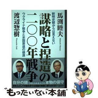 【中古】 謀略と捏造の二〇〇年戦争 釈明史観からは見えないウクライナ戦争と米国衰退の根/徳間書店/馬渕睦夫(文学/小説)