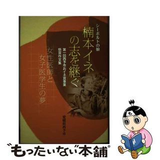 【中古】 シーボルトの娘楠本イネの志を継ぐ 第一回西予市おイネ賞事業懸賞作文集/ぎょうせい/西予市(健康/医学)