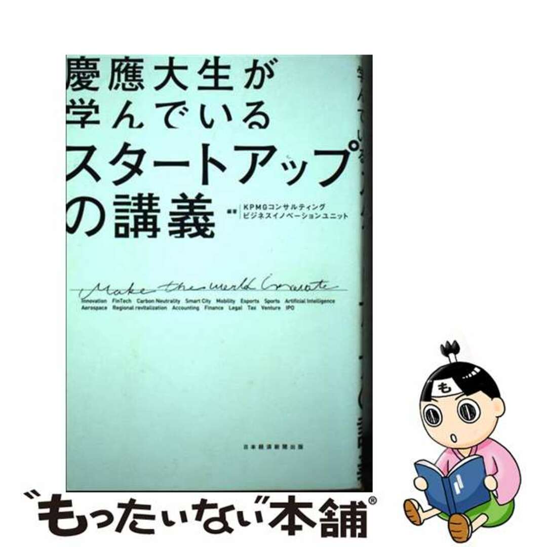 【中古】 慶應大生が学んでいるスタートアップの講義/日経ＢＰ/ＫＰＭＧコンサルティングビジネスイノベー エンタメ/ホビーの本(ビジネス/経済)の商品写真