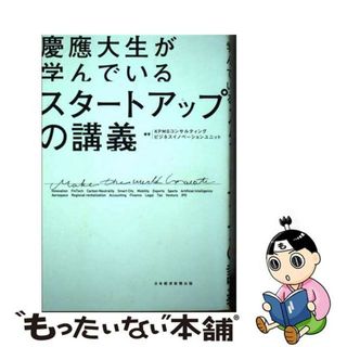 【中古】 慶應大生が学んでいるスタートアップの講義/日経ＢＰ/ＫＰＭＧコンサルティングビジネスイノベー(ビジネス/経済)