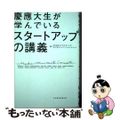 【中古】 慶應大生が学んでいるスタートアップの講義/日経ＢＰ/ＫＰＭＧコンサルテ