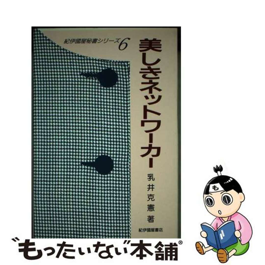 超特価セール開催!! 【中古】 美しきネットワーカー/紀伊國屋書店/乳井克憲 ビジネス+経済
