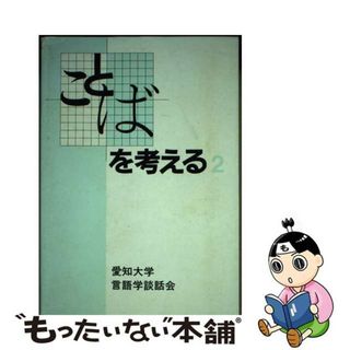 【中古】 ことばを考える２ 第２集/駿河台出版社/愛知大学言語学談話会(その他)