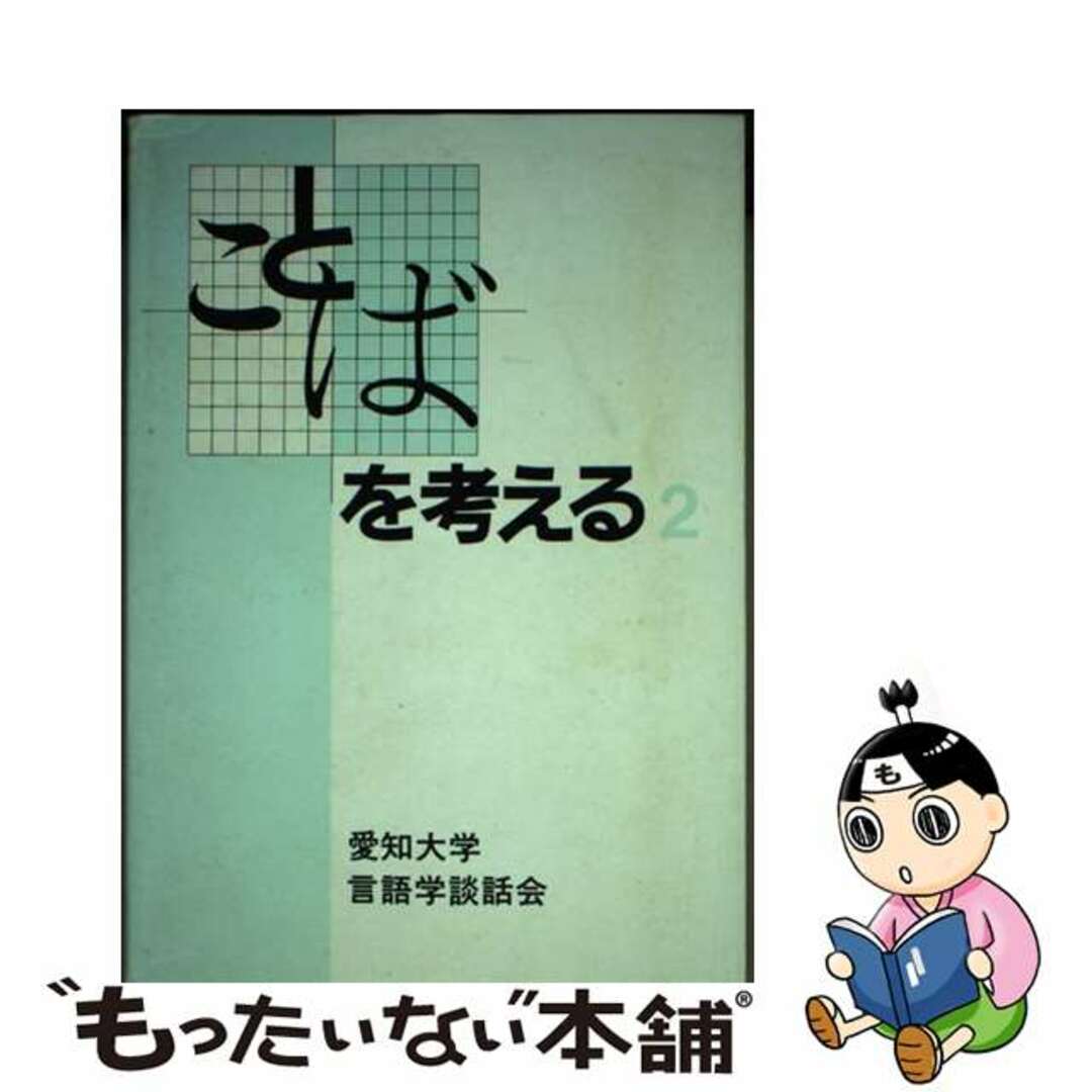 【中古】 ことばを考える２ 第２集/駿河台出版社/愛知大学言語学談話会 エンタメ/ホビーのエンタメ その他(その他)の商品写真