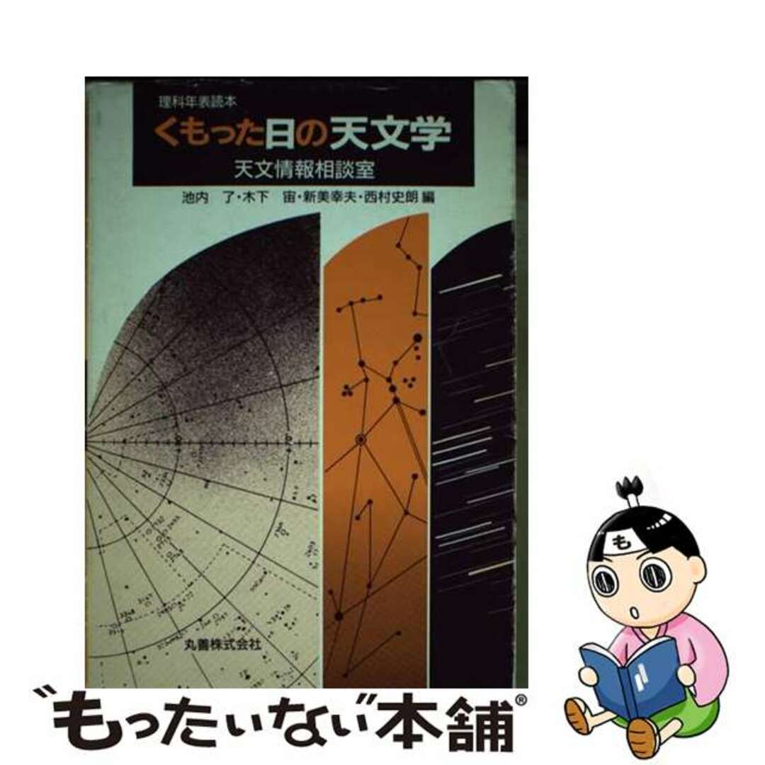 【中古】 くもった日の天文学 天文情報相談室/丸善出版/池内了 エンタメ/ホビーの本(科学/技術)の商品写真