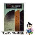 【中古】 くもった日の天文学 天文情報相談室/丸善出版/池内了