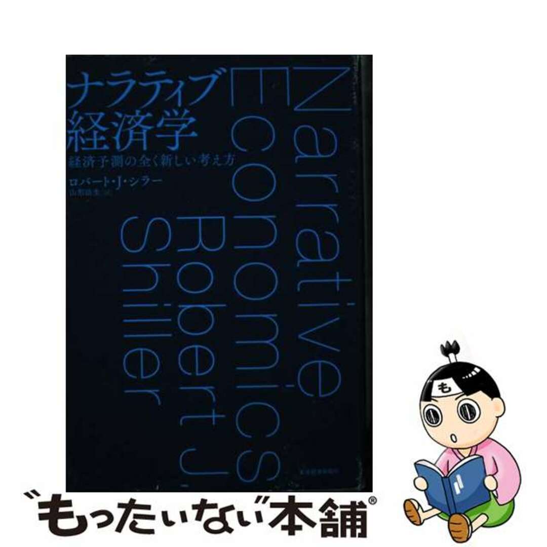 【中古】 ナラティブ経済学 経済予測の全く新しい考え方/東洋経済新報社/ロバート・Ｊ．シラー エンタメ/ホビーの本(ビジネス/経済)の商品写真