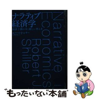 【中古】 ナラティブ経済学 経済予測の全く新しい考え方/東洋経済新報社/ロバート・Ｊ．シラー(ビジネス/経済)