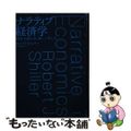 【中古】 ナラティブ経済学 経済予測の全く新しい考え方/東洋経済新報社/ロバート