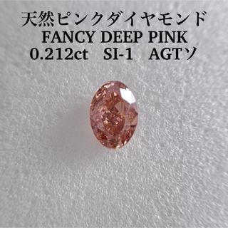 大粒0.212ct SI-1天然ピンクダイヤモンドFANCY DEEP PINK(その他)