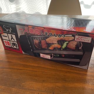 【新品未開封】一人焼肉(ホットプレート)