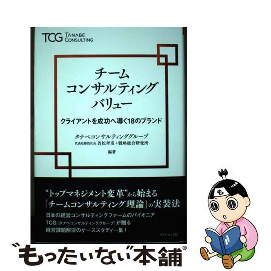 【中古】 チームコンサルティングバリュー クライアントを成功へ導く１８のブランド/ダイヤモンド社/若松孝彦 エンタメ/ホビーの本(ビジネス/経済)の商品写真