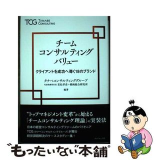 【中古】 チームコンサルティングバリュー クライアントを成功へ導く１８のブランド/ダイヤモンド社/若松孝彦(ビジネス/経済)