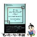 【中古】 チームコンサルティングバリュー クライアントを成功へ導く１８のブランド