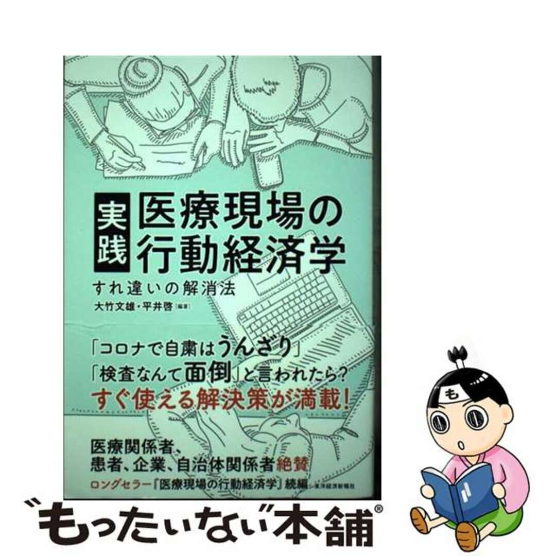 【中古】 実践医療現場の行動経済学 すれ違いの解消法/東洋経済新報社/大竹文雄 エンタメ/ホビーの本(ビジネス/経済)の商品写真