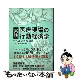 【中古】 実践医療現場の行動経済学 すれ違いの解消法/東洋経済新報社/大竹文雄(ビジネス/経済)