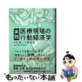 【中古】 実践医療現場の行動経済学 すれ違いの解消法/東洋経済新報社/大竹文雄