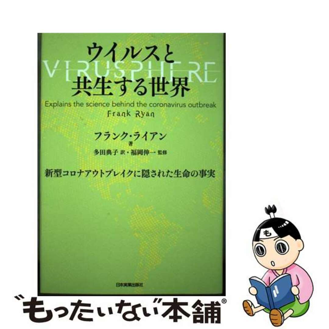 【中古】 ウイルスと共生する世界 新型コロナアウトブレイクに隠された生命の事実/日本実業出版社/フランク・ライアン エンタメ/ホビーの本(文学/小説)の商品写真