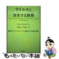 【中古】 ウイルスと共生する世界 新型コロナアウトブレイクに隠された生命の事実/