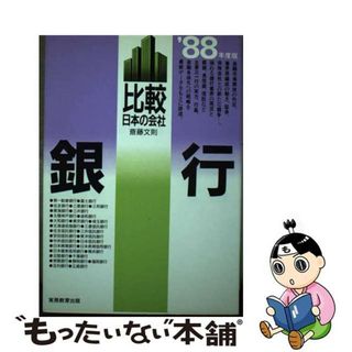 【中古】 銀行 ’８８年度版/実務教育出版/斎藤文則(ビジネス/経済)