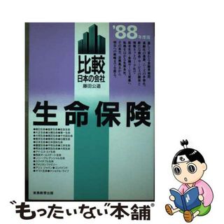 【中古】 生命保険 比較日本の会社 １９８８年度版/実務教育出版/藤田公道(ビジネス/経済)