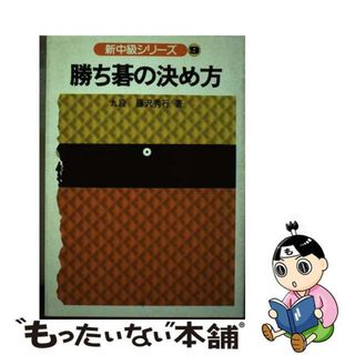 【中古】 勝ち碁の決め方/日本棋院/藤沢秀行(趣味/スポーツ/実用)