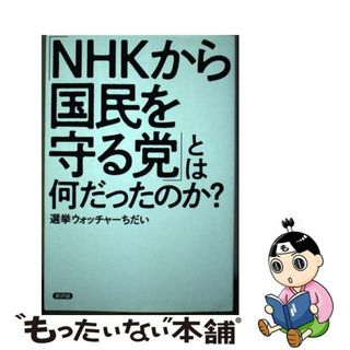 【中古】 「ＮＨＫから国民を守る党」とは何だったのか？/新評論/選挙ウォッチャーちだい(文学/小説)