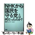 【中古】 「ＮＨＫから国民を守る党」とは何だったのか？/新評論/選挙ウォッチャーちだい