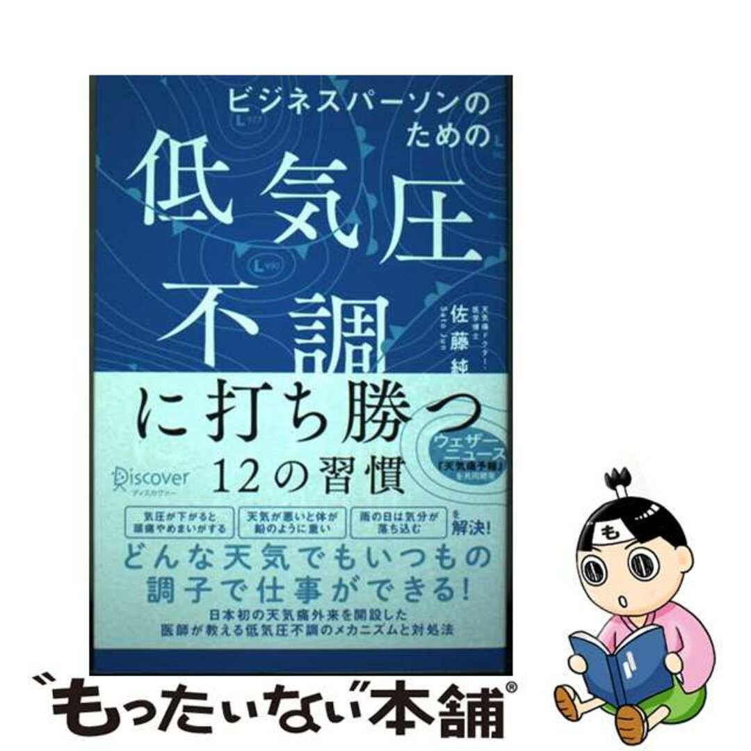 【中古】 ビジネスパーソンのための低気圧不調に打ち勝つ１２の習慣/ディスカヴァー・トゥエンティワン/佐藤純（医師） エンタメ/ホビーの本(健康/医学)の商品写真