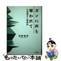 【中古】 ガンに声を奪われて 下咽頭ガン闘病記/新風舎/浅野和彦