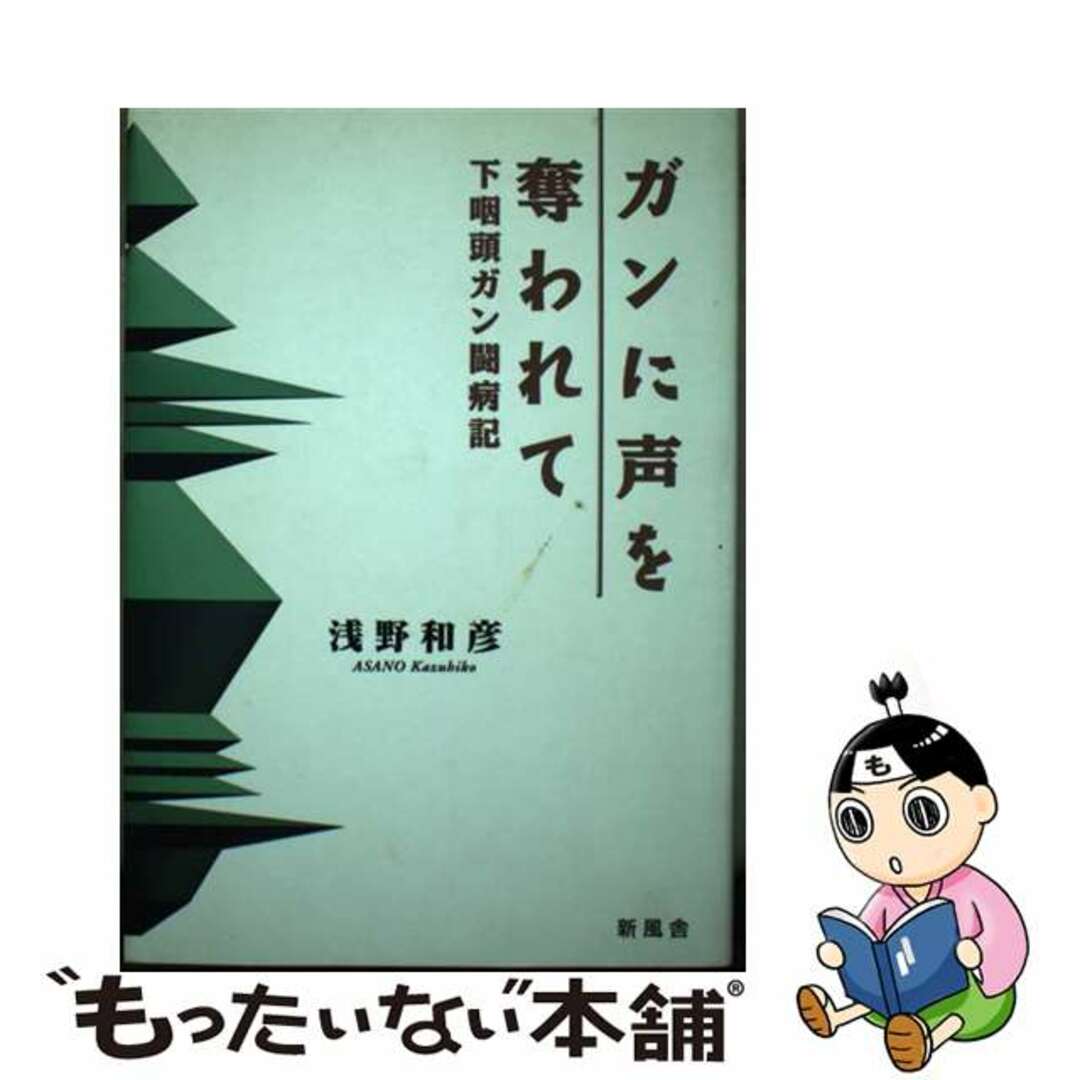 【中古】 ガンに声を奪われて 下咽頭ガン闘病記/新風舎/浅野和彦 エンタメ/ホビーの本(文学/小説)の商品写真