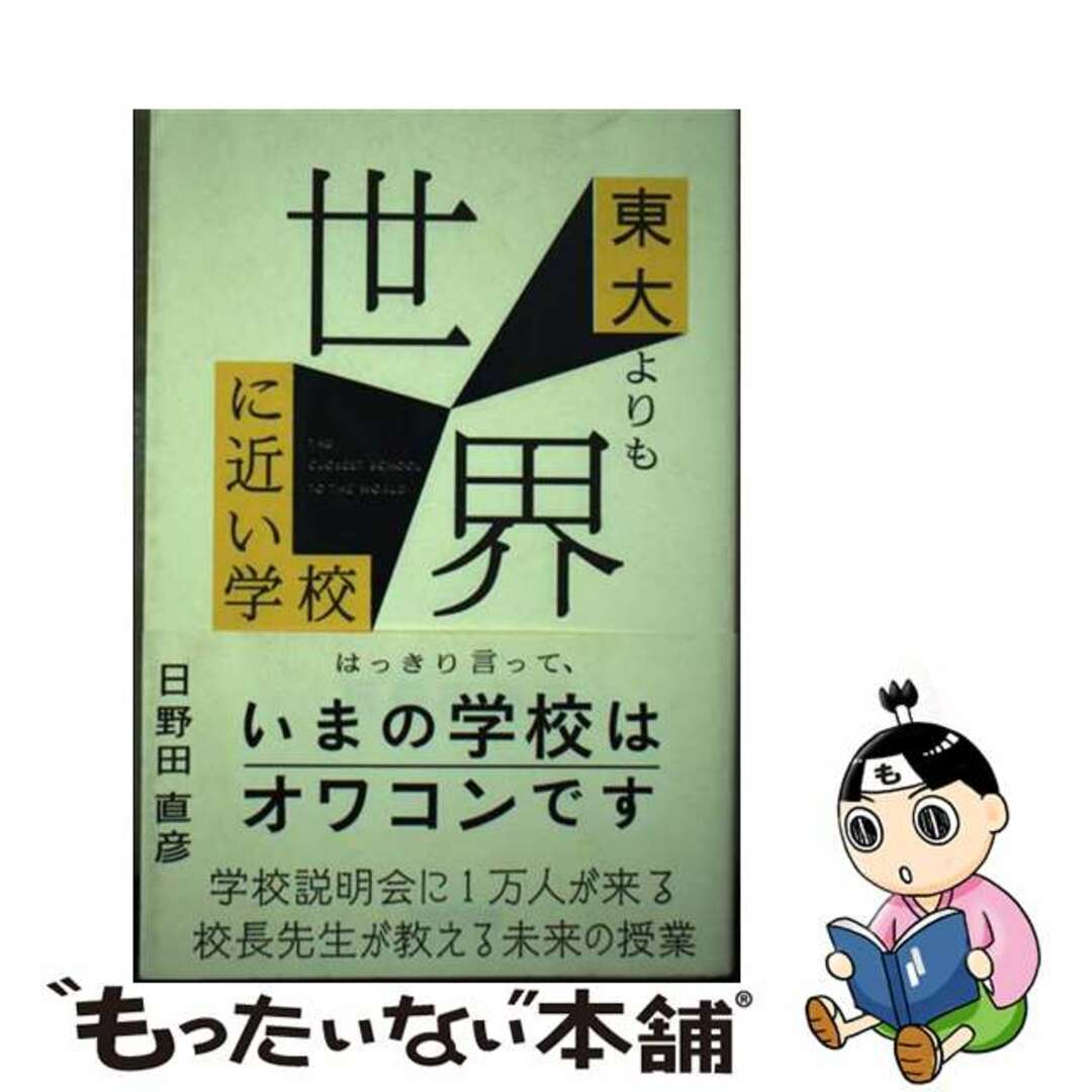 【中古】 東大よりも世界に近い学校/ＴＡＣ/日野田直彦 エンタメ/ホビーの本(文学/小説)の商品写真