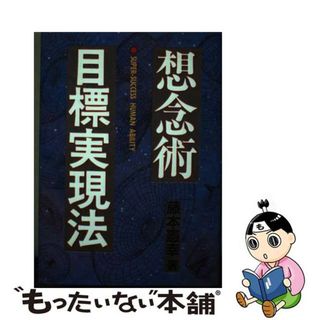 【中古】 想念術目標実現法 スーパー・サクセスアビリティ/現代出版（新宿区）/藤本憲幸(その他)