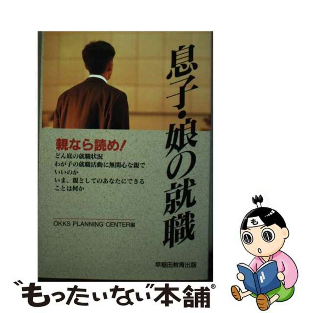 【中古】 息子・娘の就職 親なら読め！/早稲田教育出版/オックスプランニングセンター エンタメ/ホビーの本(ビジネス/経済)の商品写真