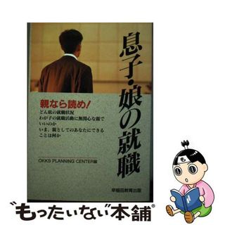 【中古】 息子・娘の就職 親なら読め！/早稲田教育出版/オックスプランニングセンター(ビジネス/経済)