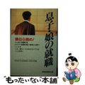 【中古】 息子・娘の就職 親なら読め！/早稲田教育出版/オックスプランニングセン