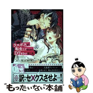 【中古】 ラスボスが転生してきたのでＤＴもらいました/一迅社/いしはま