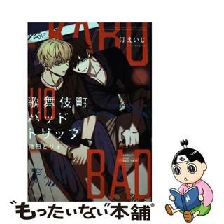 【中古】 歌舞伎町バッドトリップ　池田とリオ/リブレ/汀えいじ(ボーイズラブ(BL))