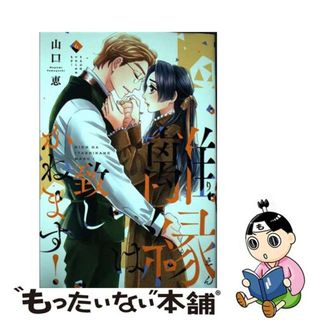 【中古】 離縁は致しかねます！ ６/大誠社（新宿区）/山口恵(その他)