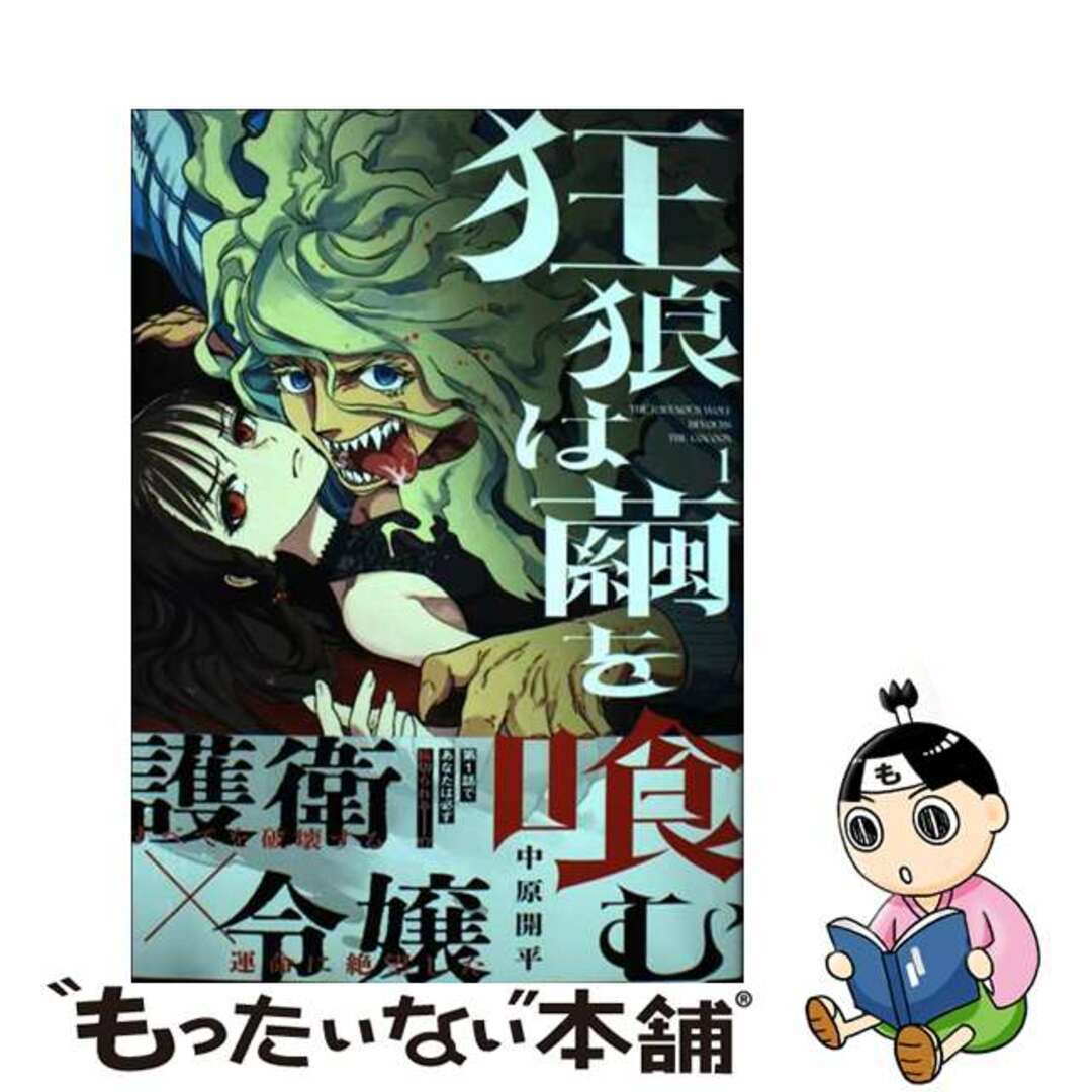 【中古】 狂狼は繭を喰む １/少年画報社/中原開平 エンタメ/ホビーの漫画(青年漫画)の商品写真